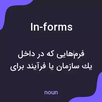معنی in-forms به فارسی معنی in-forms به فارسی