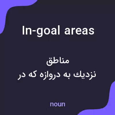 معنی in-goal areas به فارسی معنی in-goal areas به فارسی