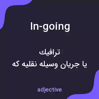 معنی in-going به فارسی معنی in-going به فارسی
