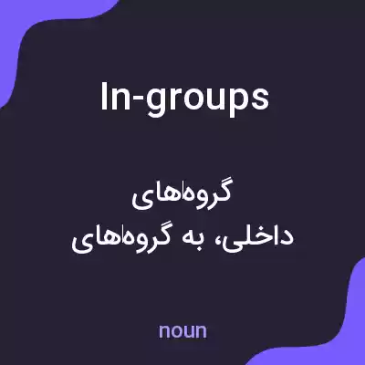 معنی in-groups به فارسی معنی in-groups به فارسی