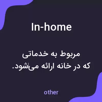 معنی in-home به فارسی معنی in-home به فارسی
