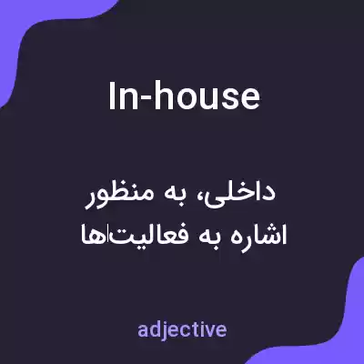 معنی in-house به فارسی معنی in-house به فارسی