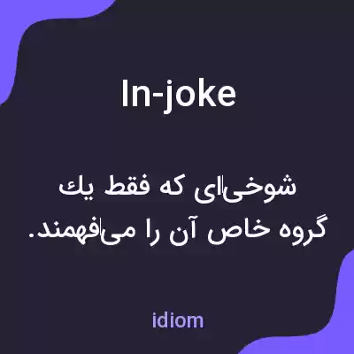 معنی in-joke به فارسی معنی in-joke به فارسی