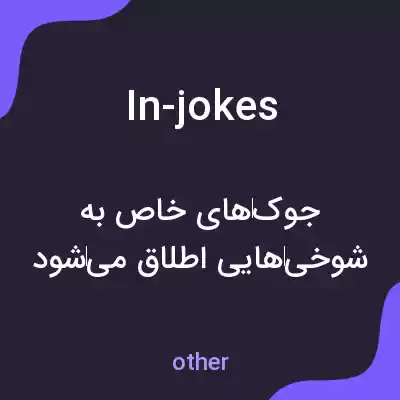 معنی in-jokes به فارسی معنی in-jokes به فارسی