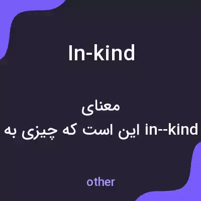 معنی in-kind به فارسی معنی in-kind به فارسی