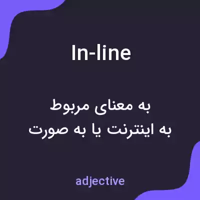 معنی in-line به فارسی معنی in-line به فارسی
