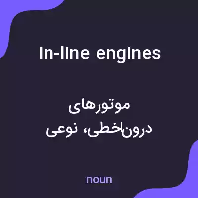 معنی in-line engines به فارسی