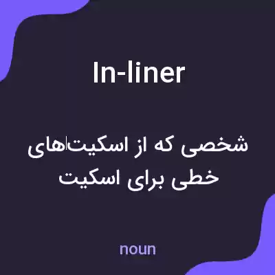 معنی in-liner به فارسی معنی in-liner به فارسی