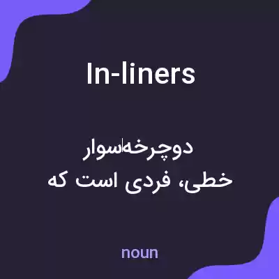 معنی in-liners به فارسی معنی in-liners به فارسی