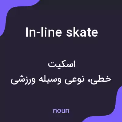 معنی in-line skate به فارسی