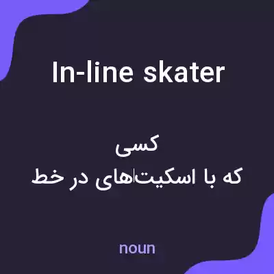 معنی in-line skater به فارسی معنی in-line skater به فارسی