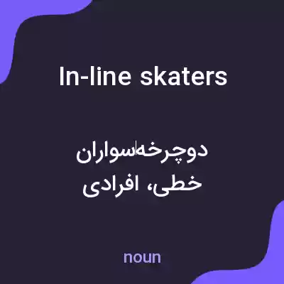 معنی in-line skaters به فارسی معنی in-line skaters به فارسی