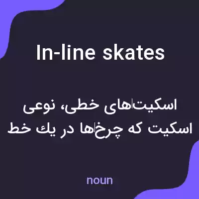 معنی in-line skates به فارسی معنی in-line skates به فارسی