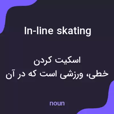 معنی in-line skating به فارسی معنی in-line skating به فارسی