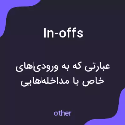 معنی in-offs به فارسی معنی in-offs به فارسی