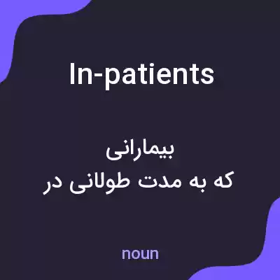 معنی in-patients به فارسی معنی in-patients به فارسی