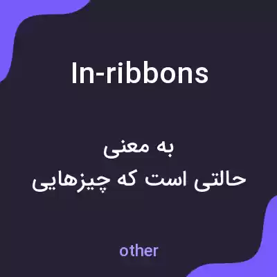 معنی in-ribbons به فارسی
