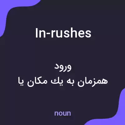 معنی in-rushes به فارسی معنی in-rushes به فارسی