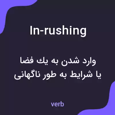 معنی in-rushing به فارسی معنی in-rushing به فارسی