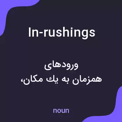 معنی in-rushings به فارسی معنی in-rushings به فارسی