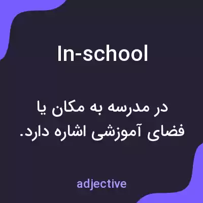 معنی in-school به فارسی معنی in-school به فارسی