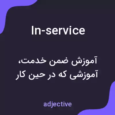 معنی in-service به فارسی معنی in-service به فارسی