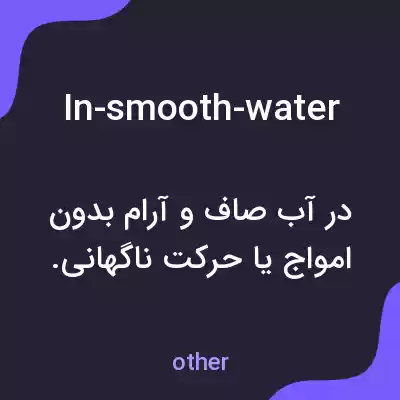 معنی in-smooth-water به فارسی