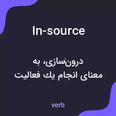 معنی in-source به فارسی