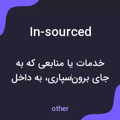 معنی in-sourced به فارسی معنی in-sourced به فارسی