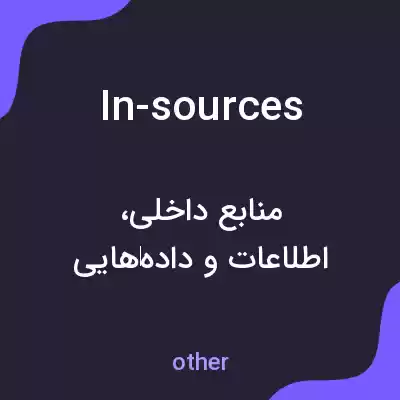 معنی in-sources به فارسی معنی in-sources به فارسی