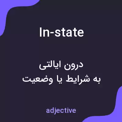 معنی in-state به فارسی معنی in-state به فارسی