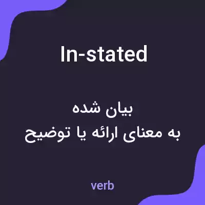 معنی in-stated به فارسی معنی in-stated به فارسی