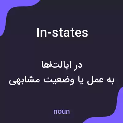 معنی in-states به فارسی معنی in-states به فارسی
