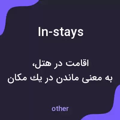 معنی in-stays به فارسی