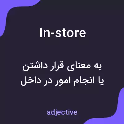معنی in-store به فارسی