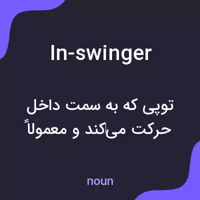 معنی in-swinger به فارسی معنی in-swinger به فارسی