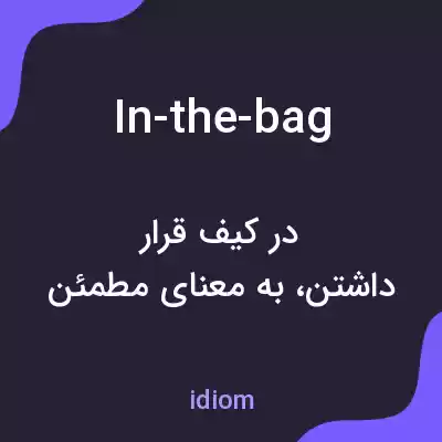 معنی in-the-bag به فارسی معنی in-the-bag به فارسی