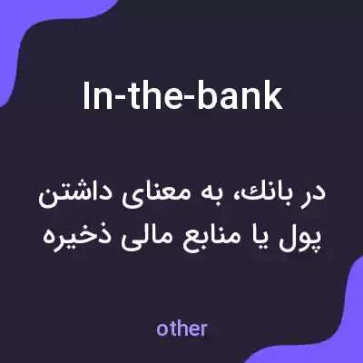 معنی in-the-bank به فارسی
