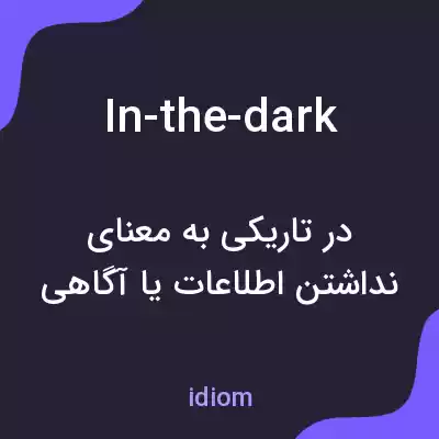 معنی in-the-dark به فارسی معنی in-the-dark به فارسی