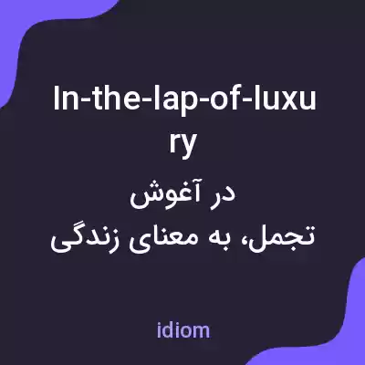 معنی in-the-lap-of-luxury به فارسی معنی in-the-lap-of-luxury به فارسی