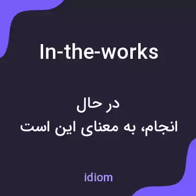 معنی in-the-works به فارسی معنی in-the-works به فارسی