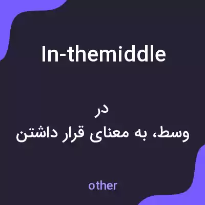 معنی in-themiddle به فارسی