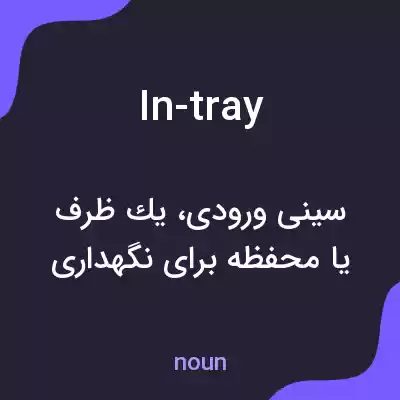 معنی in-tray به فارسی معنی in-tray به فارسی