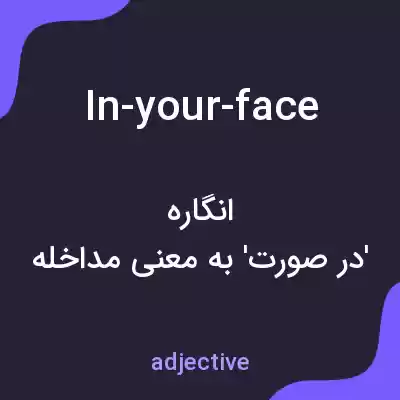 معنی in-your-face به فارسی معنی in-your-face به فارسی