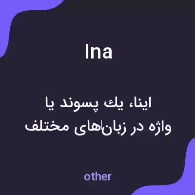 معنی ina به فارسی معنی ina به فارسی