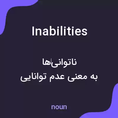 معنی inabilities به فارسی معنی inabilities به فارسی