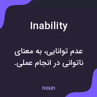 معنی inability به فارسی معنی inability به فارسی