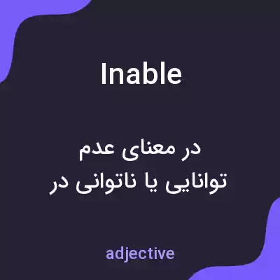 معنی inable به فارسی معنی inable به فارسی