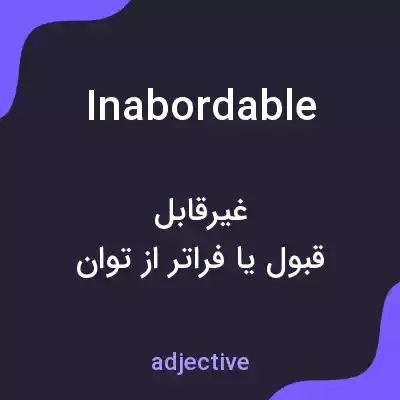 معنی inabordable به فارسی معنی inabordable به فارسی