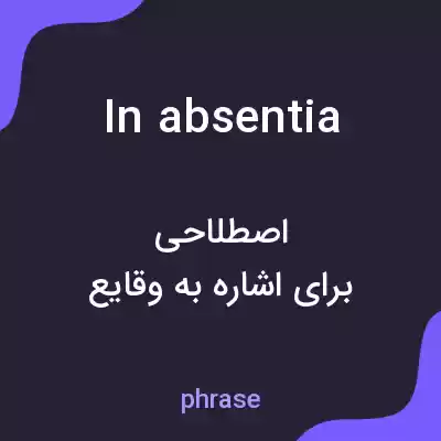 معنی in absentia به فارسی معنی in absentia به فارسی